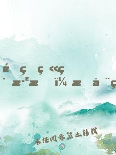 重生火紅歲月，我在空間里種田